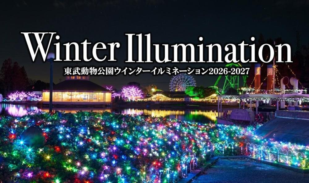 【10/25（日）・埼玉】『ウインターイルミネーション』開催！東武動物公園にご招待（入園のみ）！