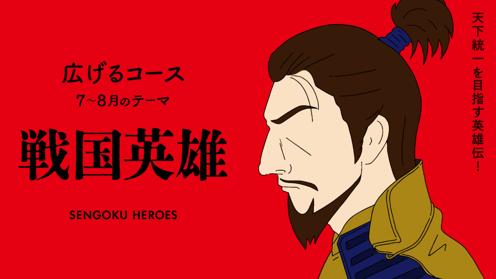 【テーマは「戦国英雄」】探究学舎のオンライン教室＜広げるコース＞7-8月（全8回）