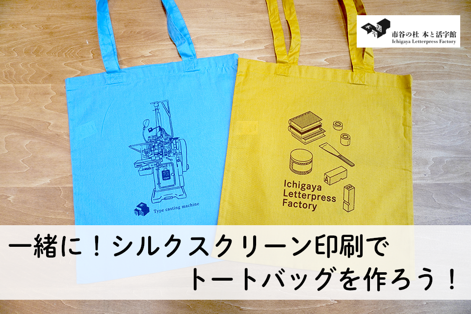 【1/11(日) 14:00・東京（市ヶ谷）】一緒に！シルクスクリーン印刷でトートバッグを作ろう！
