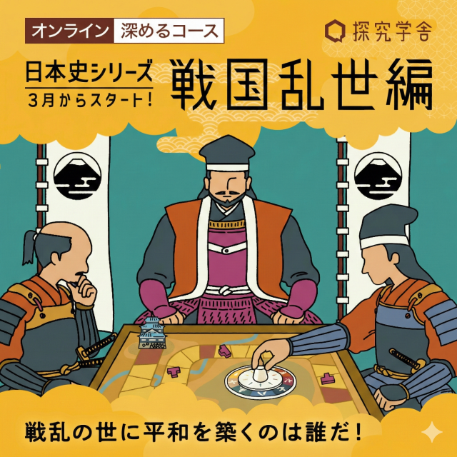 【戦国乱世編（日本史シリーズ第1弾）】探究学舎のオンライン教室＜深めるコース＞3-4月（全8回）