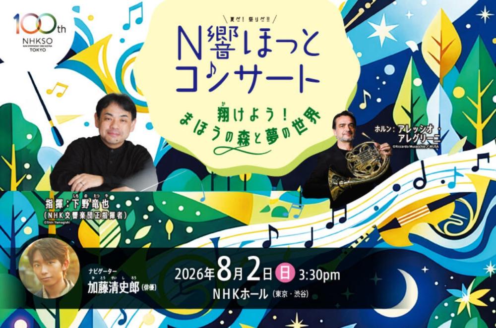 【8/2(日)・東京渋谷】夏だ！祭りだ！！N響ほっとコンサート／サントリーがご招待！🎶