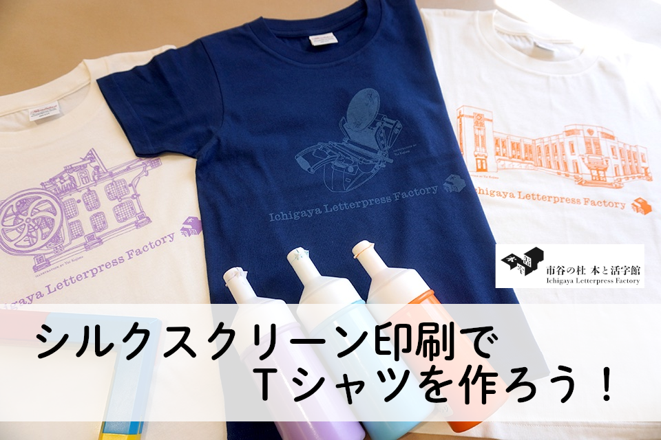 【9/6(日) 15:00・東京（市ヶ谷）】シルクスクリーン印刷でTシャツを作ろう！
