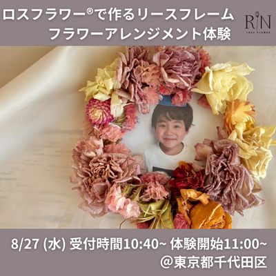 【8/27(水)・東京】ロスフラワー®で作るリースフレーム　フラワーアレンジメント体験