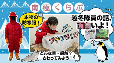 【7/25(土)・東京（日本橋）】南極地域観測隊社員が伝える「南極くらぶ」に御招待