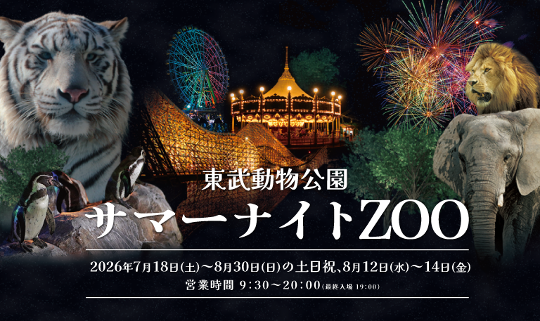 【8/30（日）・埼玉】東武動物公園にご招待（入園のみ）！『サマーナイトZOO』開催日