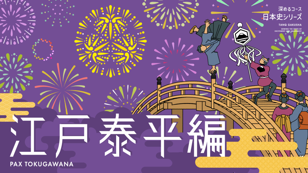 【戦国乱世編（日本史シリーズ第2弾）】探究学舎のオンライン教室＜深めるコース＞5-6月（全8回）