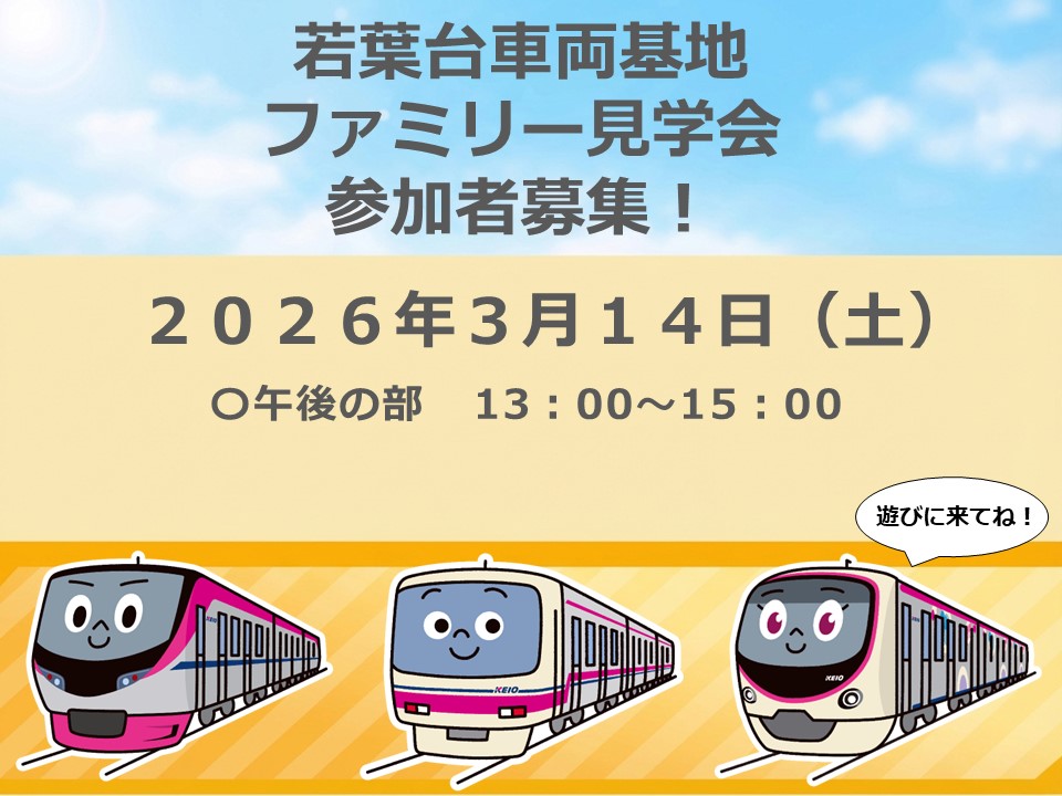 【3/14(土)13:00・東京(稲城)】若葉台車両基地ファミリー見学会(午後の部)