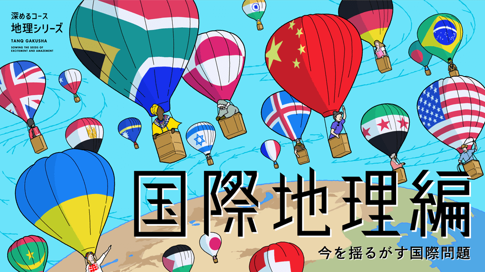 【国際地理編（地理シリーズ第3弾）】探究学舎のオンライン教室＜深めるコース＞7-8月（全8回）