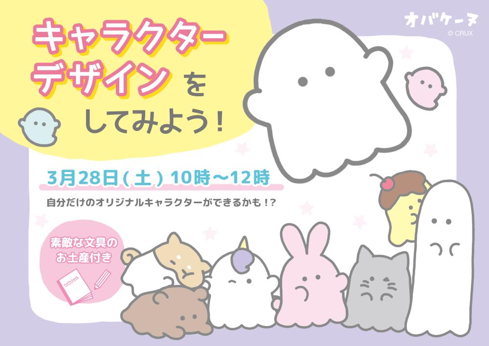 【3/28(土)・大阪】「オバケーヌ」を生み出した先生から学ぼう！キャラクターお絵かき教室