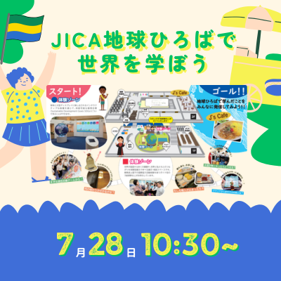 【7/28（火）市ヶ谷】JICA地球ひろばで世界を学ぼう「国際協力、はじめの一歩」🍽️ランチ体験付き