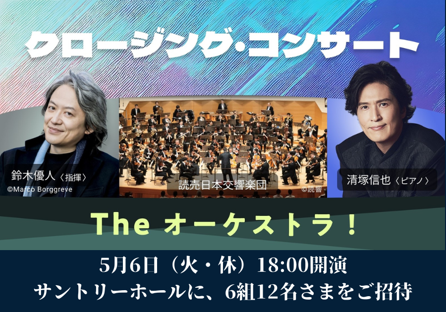 【5/6火休・東京】こども音楽フェスティバル「クロージング・コンサート」へサントリーがご招待