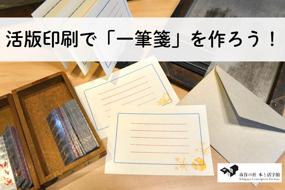 【7/25(土) 10:30・東京（市ヶ谷）】活版印刷で「一筆箋」を作ろう！