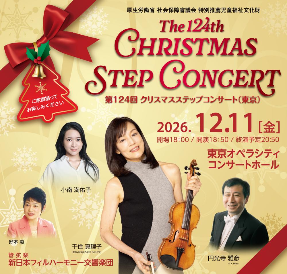 【12/11（金）・東京】「第124回クリスマスステップコンサート」にご招待！