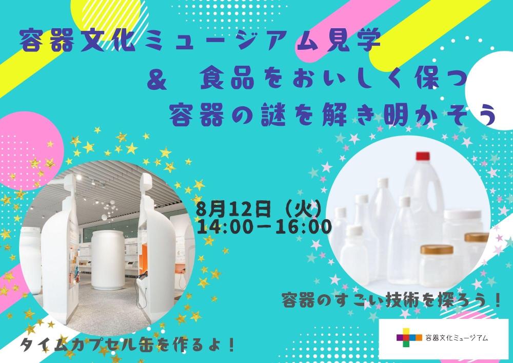 【8/12(火)・東京】容器文化ミュージアム見学と自由研究お助けワークショップ　★お土産付き★