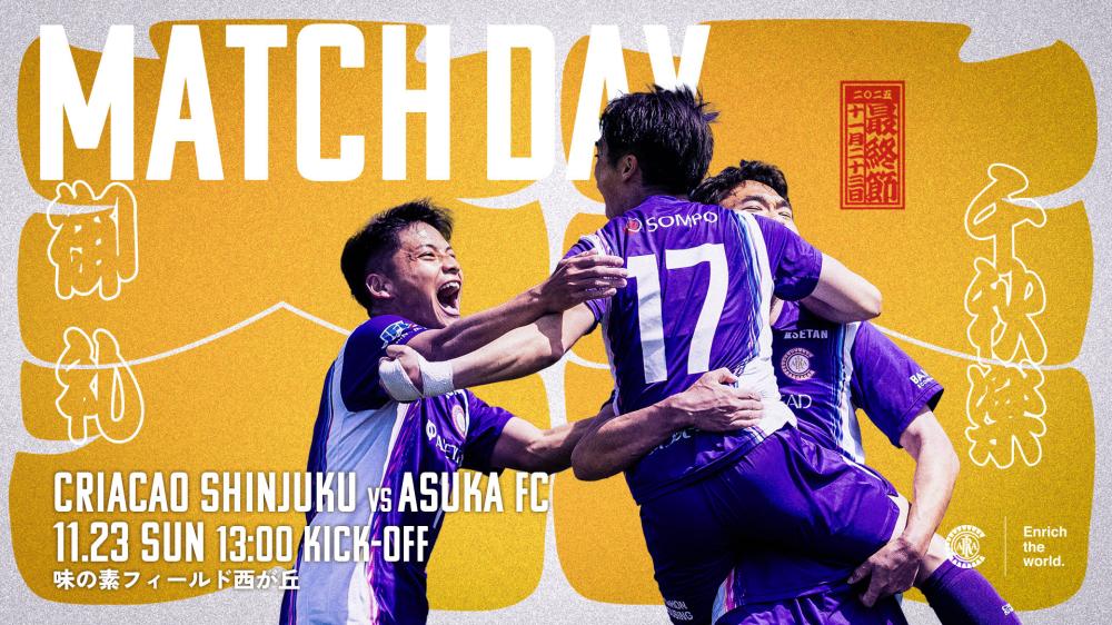 【11/23(日)東京】クリアソン新宿 vs 飛鳥FC＠味の素フィールド西が丘にご招待！プレゼント有