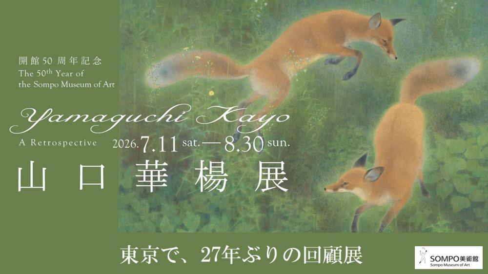 【8/4(火)～23(日)・東京】ＳＯＭＰＯ美術館「山口華楊展」にご招待！ゴッホのひまわりもぜひ！