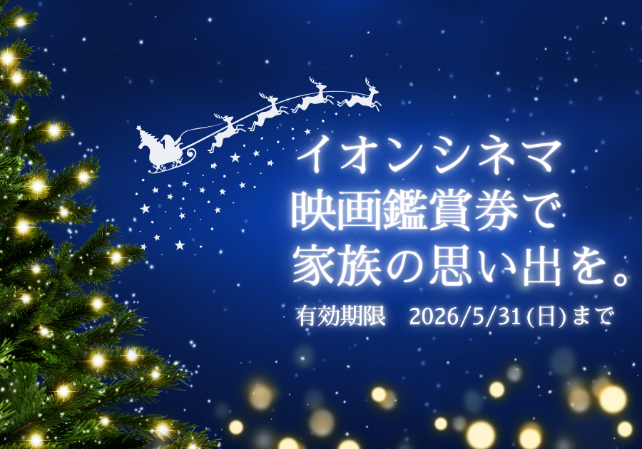【抽選】全国で使える「イオンシネマ・チケット」で家族の思い出を作ろう！・第4弾！！【Xmas🎁】