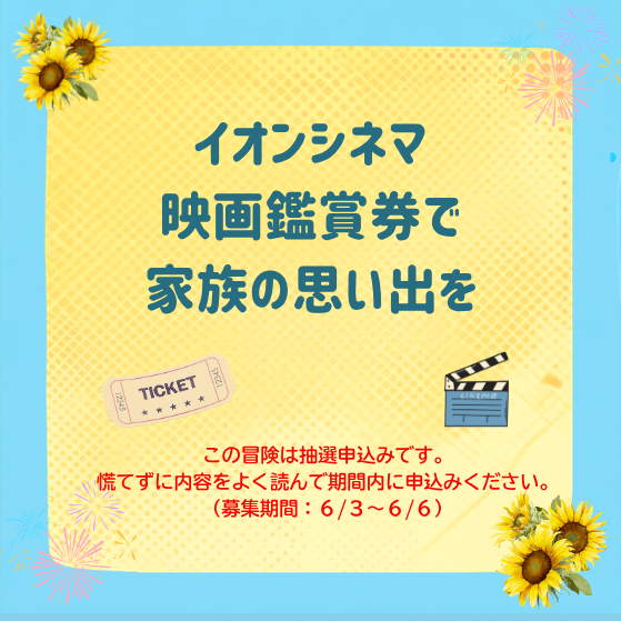 【抽選】全国で使える「イオンシネマ・チケット」で家族の思い出を作ろう！・第5弾！！🎇🌻
